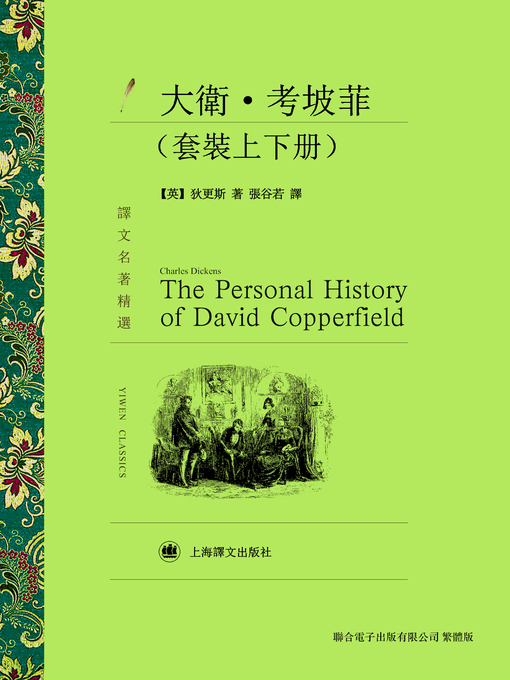 Title details for 大衛考坡菲（套裝上下冊） by 查理斯·狄更斯 - Available